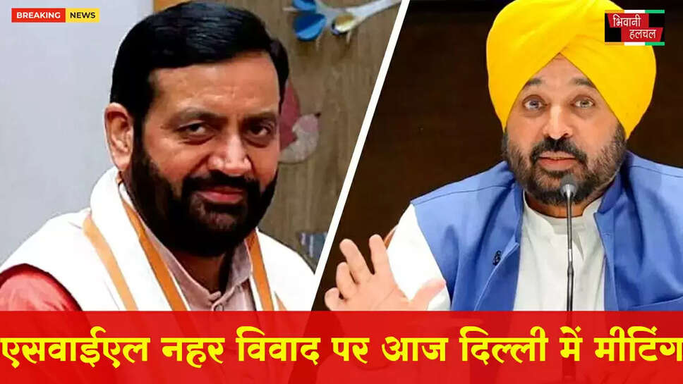 SYL नहर विवाद पर आज दिल्ली में मीटिंग:पंजाब-हरियाणा के बीच फिर टकराव के आसार&nbsp;