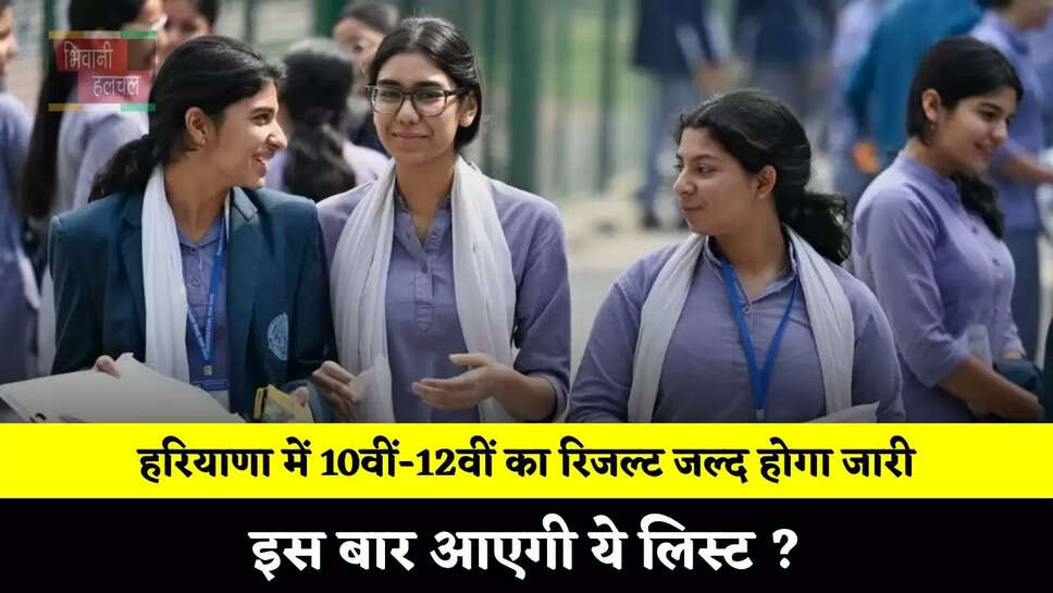 हरियाणा में 10वीं-12वीं का रिजल्ट जल्द होगा जारी, इस बार आएगी ये लिस्ट ?