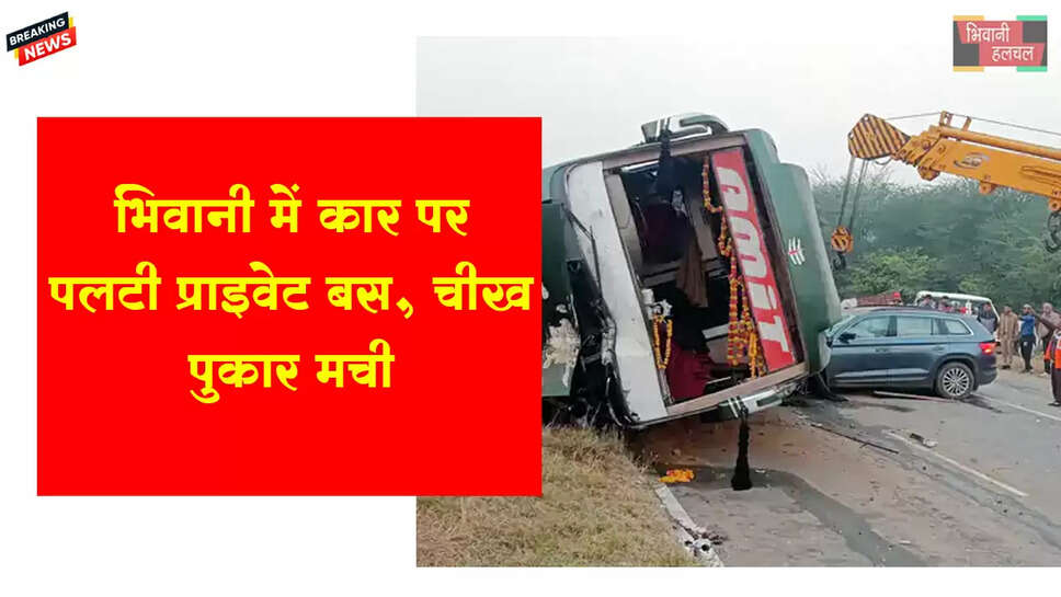भिवानी में कार पर पलटी प्राइवेट बस, चीख-पुकार मची