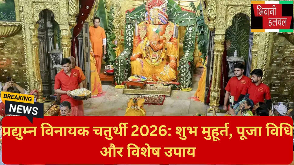 प्रद्युम्न विनायक चतुर्थी महत्व