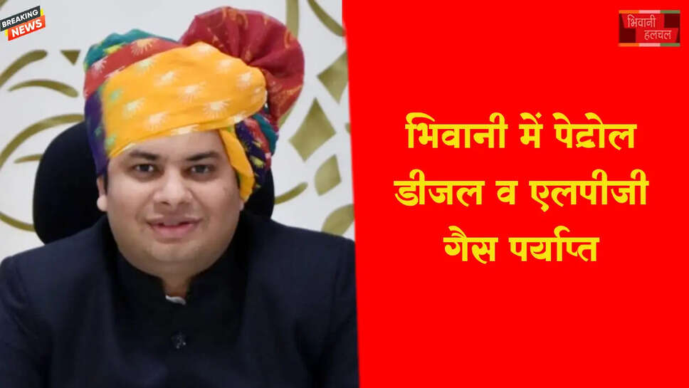 जिला में पेट्रोल-डीजल व एलपीजी गैस पर्याप्त&nbsp;