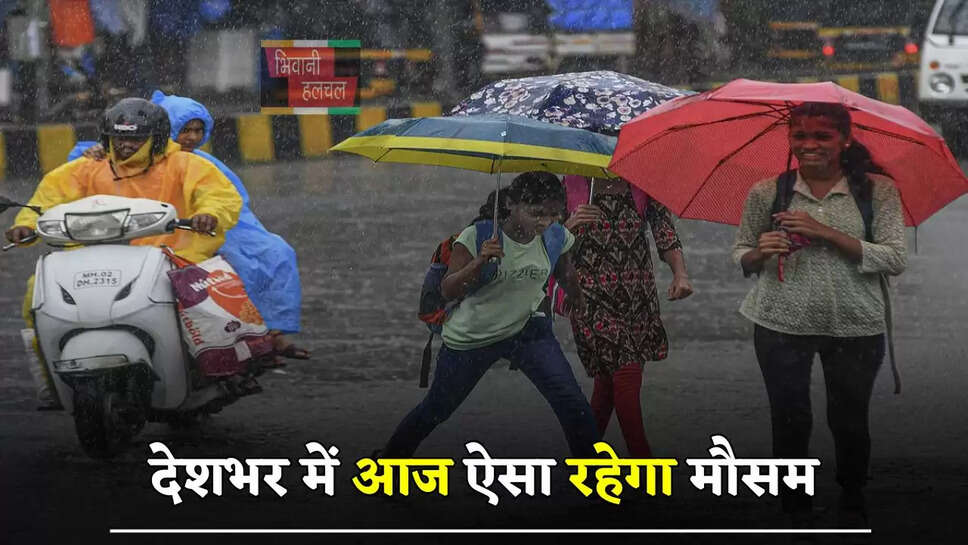 हरियाणा समेत देशभर में आज ऐसा रहेगा मौसम, देखें ताजा जानकारी&nbsp;