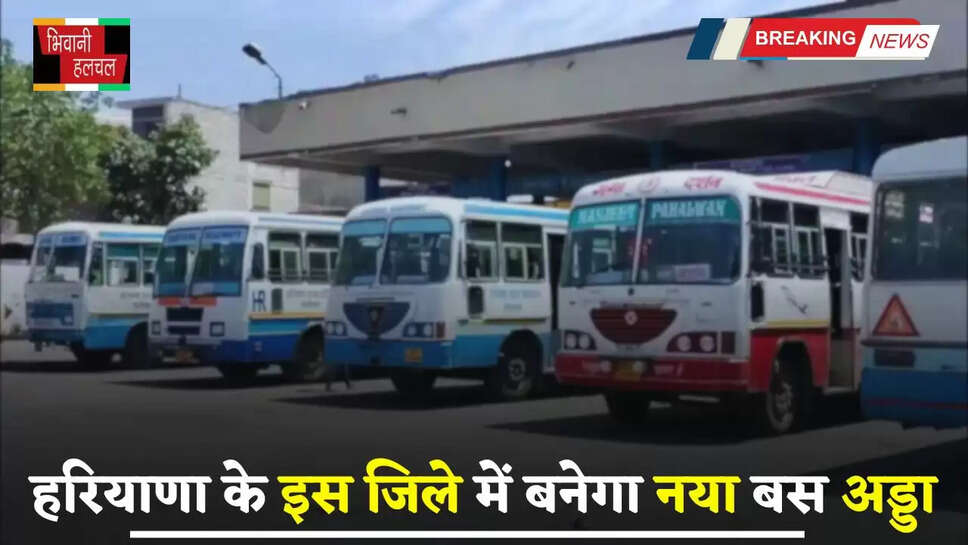 Haryana: हरियाणा के इस जिले में बनेगा नया बस अड्डा, लोगों को मिलेगा बड़ा फायदा
