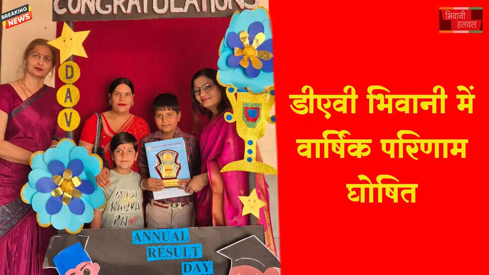 डी.ए.वी.स्कूल में वार्षिक परिणाम घोषित