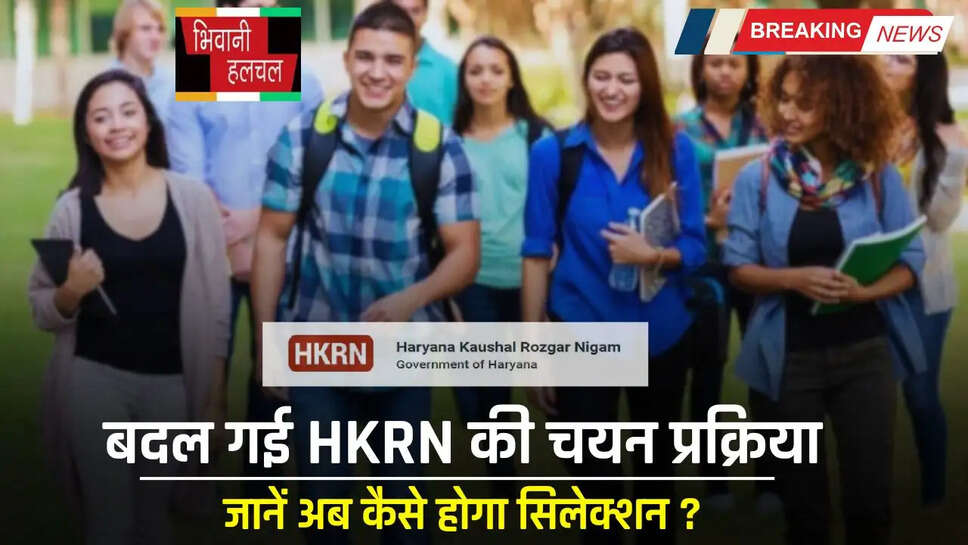 HKRN Updated Selection Process: बदल गई HKRN की चयन प्रक्रिया, जानें अब कैसे होगा सिलेक्शन ?