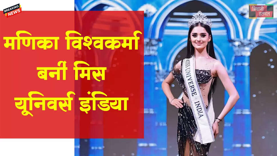 राजस्थान की मणिका विश्वकर्मा बनीं मिस यूनिवर्स इंडिया&nbsp;