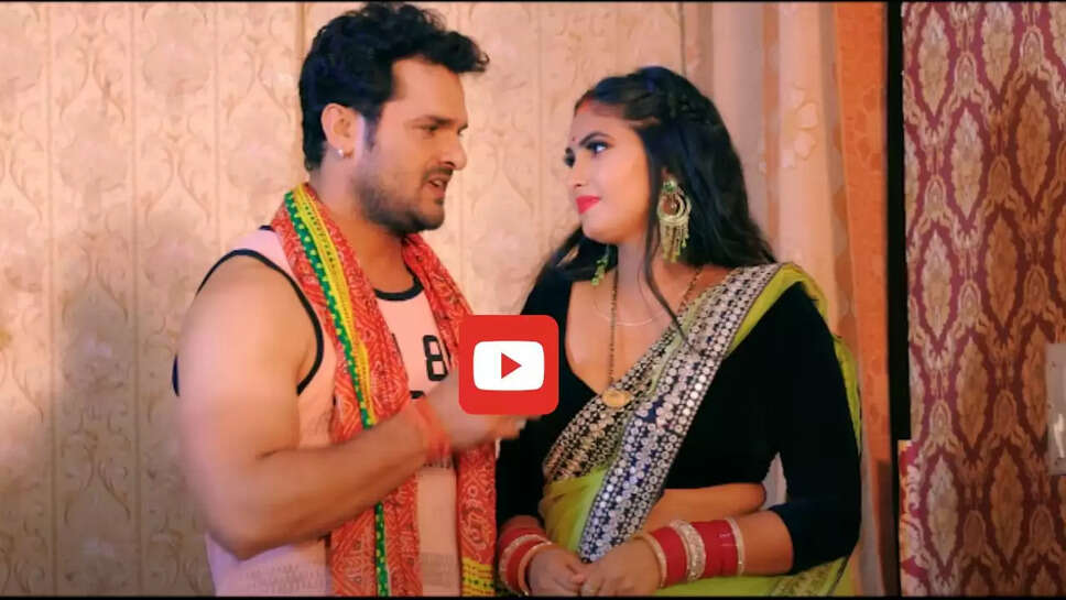 'कोका कोला' ने हिला दिया इंटरनेट, खेसारी लाल संग सोना पांडे के इस गाने ने तोड़े सारे रिकार्ड&nbsp;