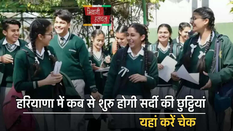 हरियाणा में कब से शुरु होगी सर्दी की छुट्टियां, यहां करें चेक