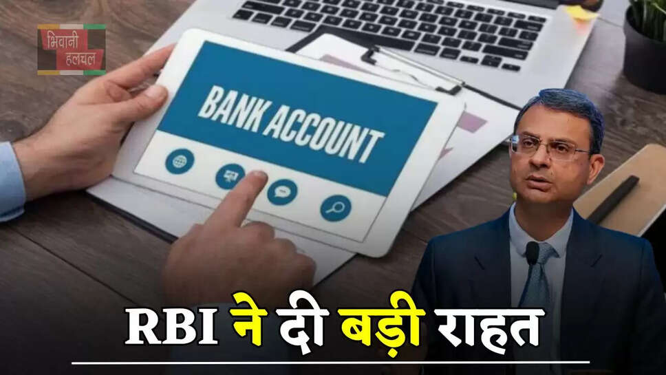 RBI ने दी बड़ी राहत,&nbsp;सालों से बंद पड़े अकाउंट&nbsp;अब एक मिनट में होंगे शुरू