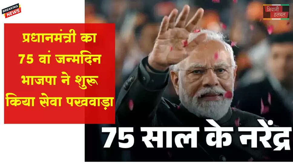 PM मोदी का 75 वां जन्मदिन:&nbsp;BJP ने शुरू किया सेवा पखवाड़ा