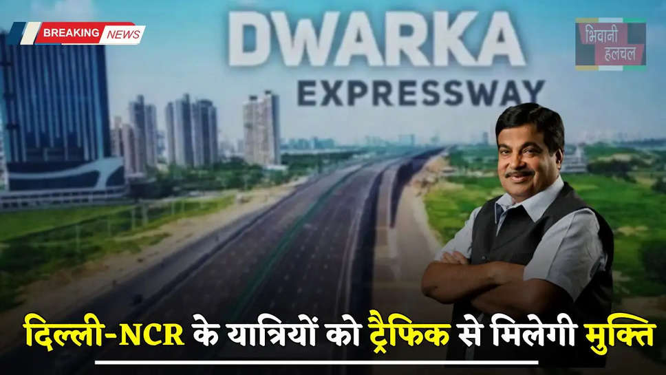 Expressway : दिल्ली-NCR के यात्रियों को ट्रैफिक से मिलेगी मुक्ति, जल्द तैयार होगा ये एक्सप्रेसवे