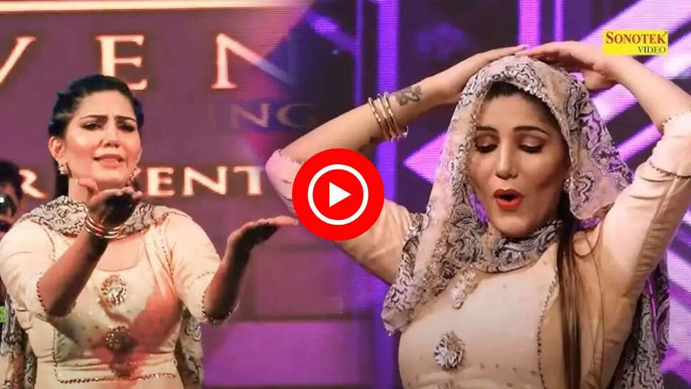 'मेरा के नापेगा भरतार' गाने पर सपना चौधरी का धमाकेदार डांस, ठुमके देख आप भी खो जाएंगे&nbsp;