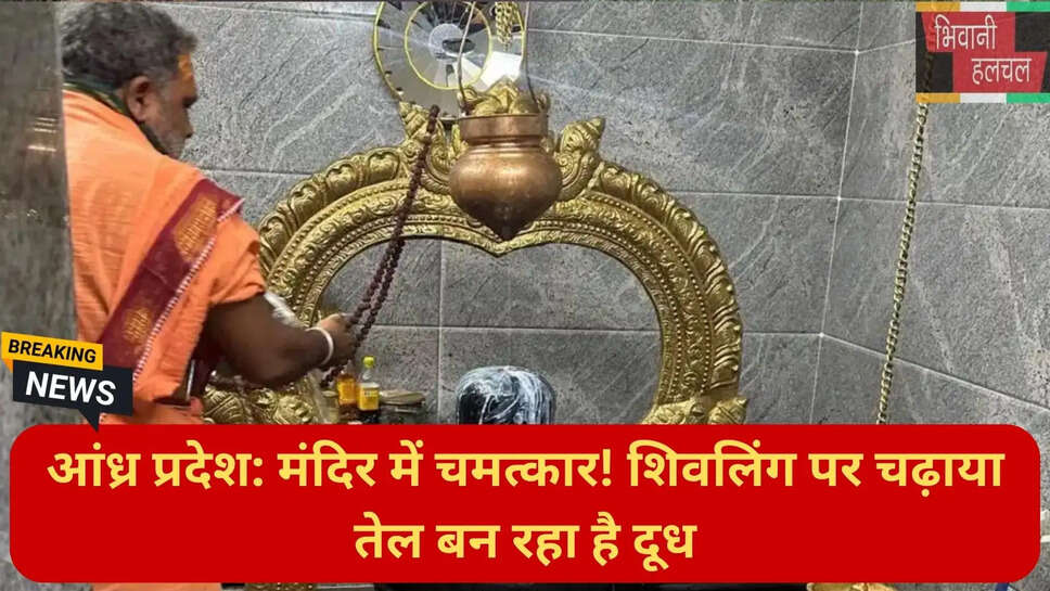 शिवलिंग पर तेल का दूध बनना