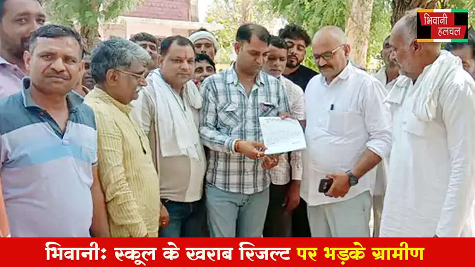 भिवानी में स्कूल के खराब रिजल्ट पर भड़के ग्रामीण&nbsp;