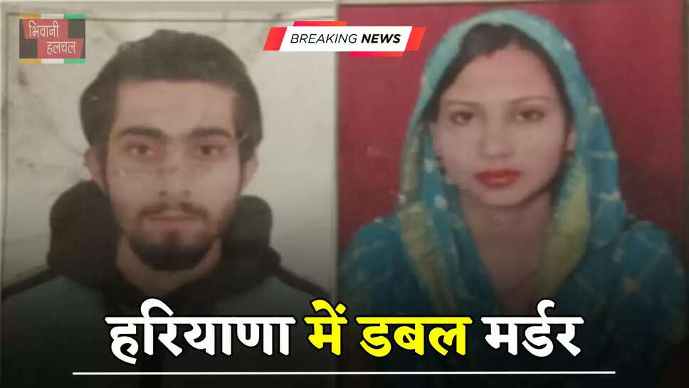 हरियाणा में डबल मर्डर, युवक युवती की चाकू मारकर हत्या
