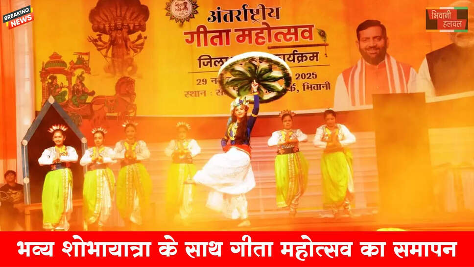 भव्य शोभायात्रा के साथ&nbsp;गीता महोत्सव का समापन