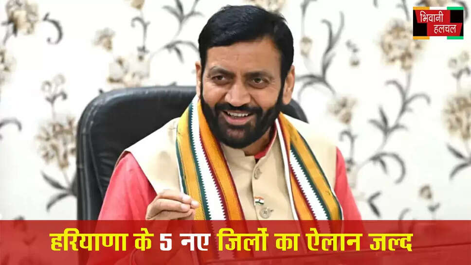 हरियाणा में 5 नए जिलों का ऐलान जल्द, कैबिनेट सब कमेटी ने मुहर लगाई&nbsp;