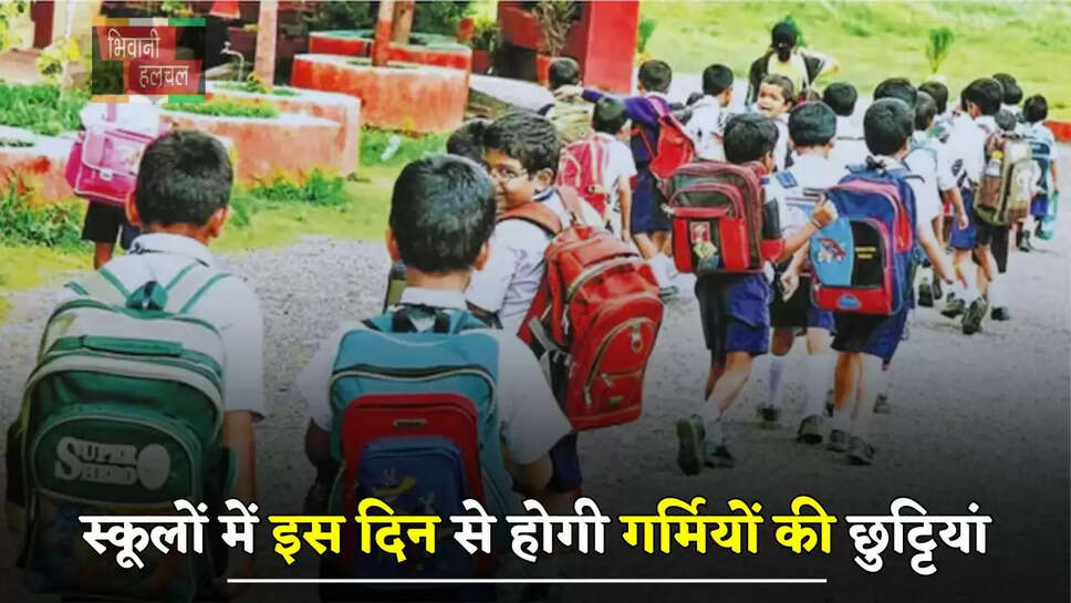 हरियाणा के स्कूलों में इस दिन से होगी गर्मियों की छुट्टियां, देखें ताजा जानकारी