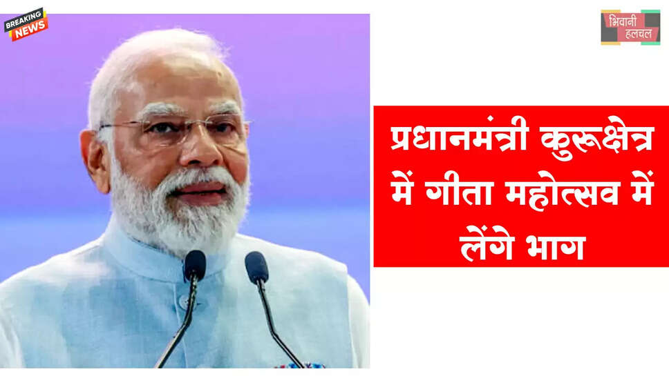 कुरुक्षेत्र में पीएम मोदी&nbsp;गीता महोत्सव में लेंगे हिस्सा