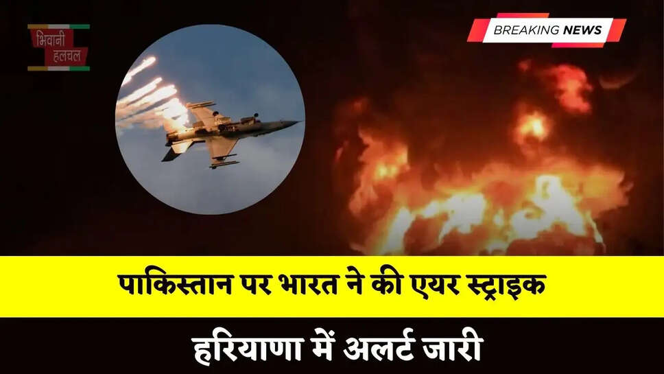 पाकिस्तान पर भारत ने की एयर स्ट्राइक, हरियाणा में अलर्ट जारी, इन जिलों में स्कूल बंद&nbsp;