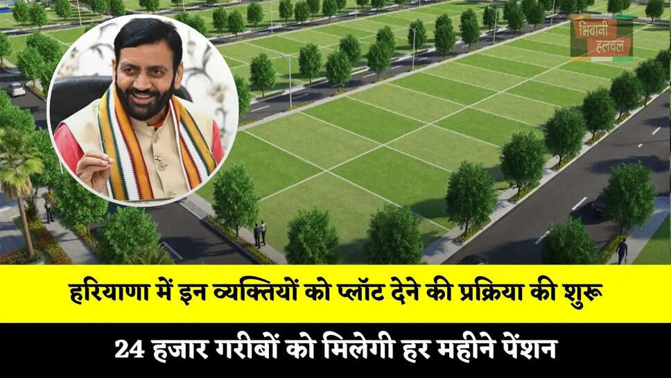 हरियाणा में इन व्यक्तियों को प्लॉट देने की प्रक्रिया की शुरू, 24 हजार गरीबों को मिलेगी हर महीने पेंशन