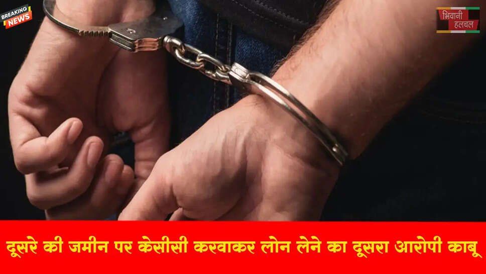 दूसरे की जमीन पर केसीसी&nbsp;कर&nbsp;धोखाधड़ी&nbsp;मामले में दूसरे आरोपी को&nbsp;किया गिरफ्तार