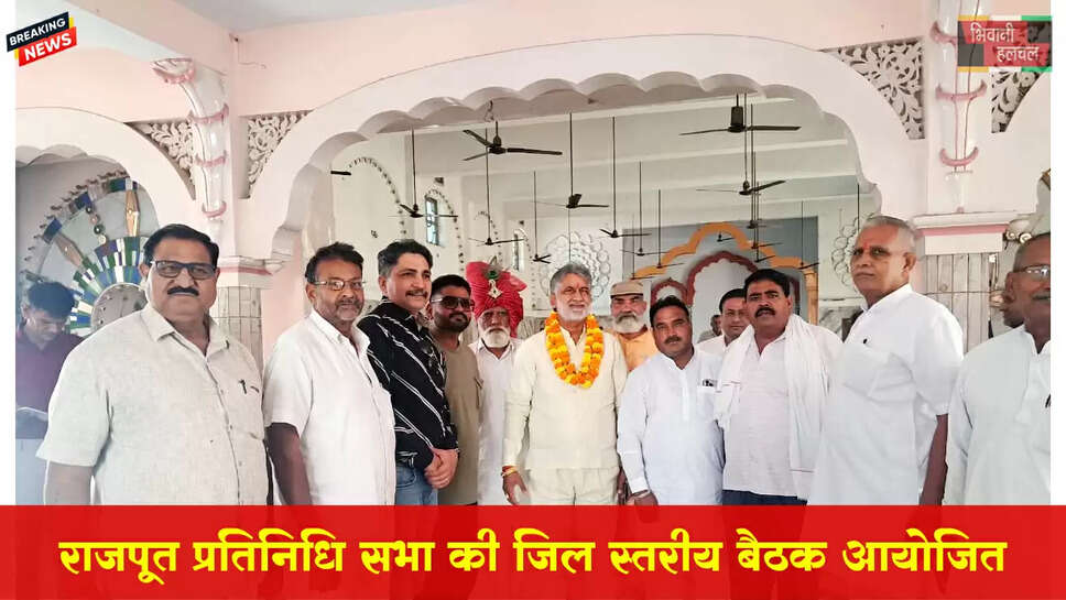 हरियाणा राजपूत प्रतिनिधि सभा की जिला स्तरीय बैठक आयोजित