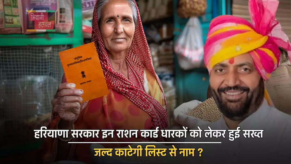 हरियाणा सरकार इन राशन कार्ड धारकों को लेकर हुई सख्त, जल्द काटेगी लिस्ट से नाम ?&nbsp;