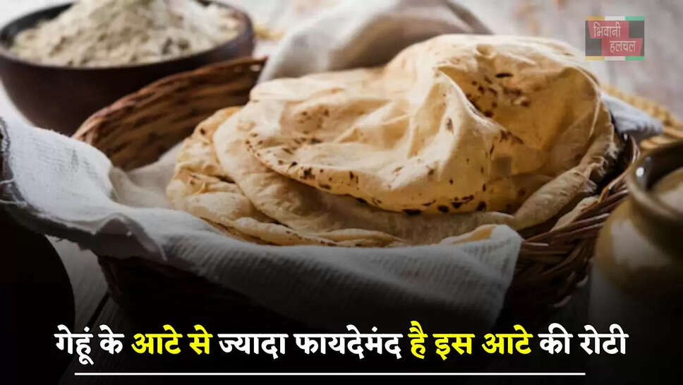 गेहूं के आटे से&nbsp;ज्यादा फायदेमंद है इस आटे&nbsp;की रोटी, रोज खाने से मिलेंगे ये&nbsp;फायदे
