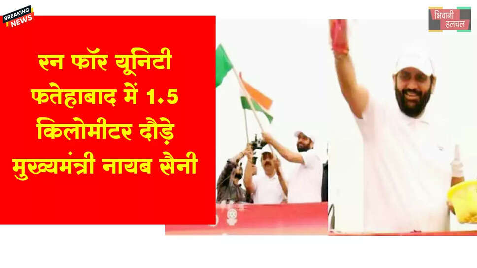 रन फॉर यूनिटी : फतेहाबाद में 1.5KM दौड़े सीएम सैनी