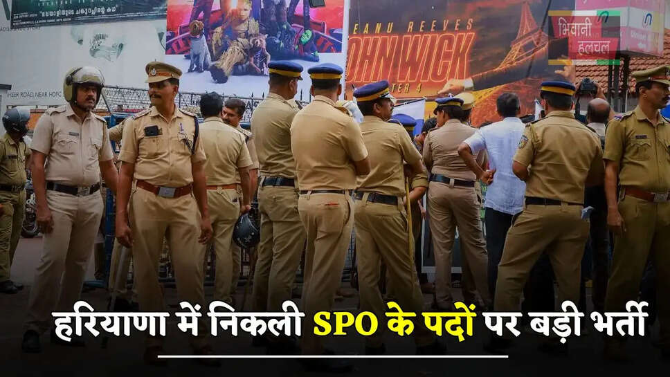हरियाणा में निकली SPO के पदों पर बड़ी भर्ती, जल्दी करें आवेदन