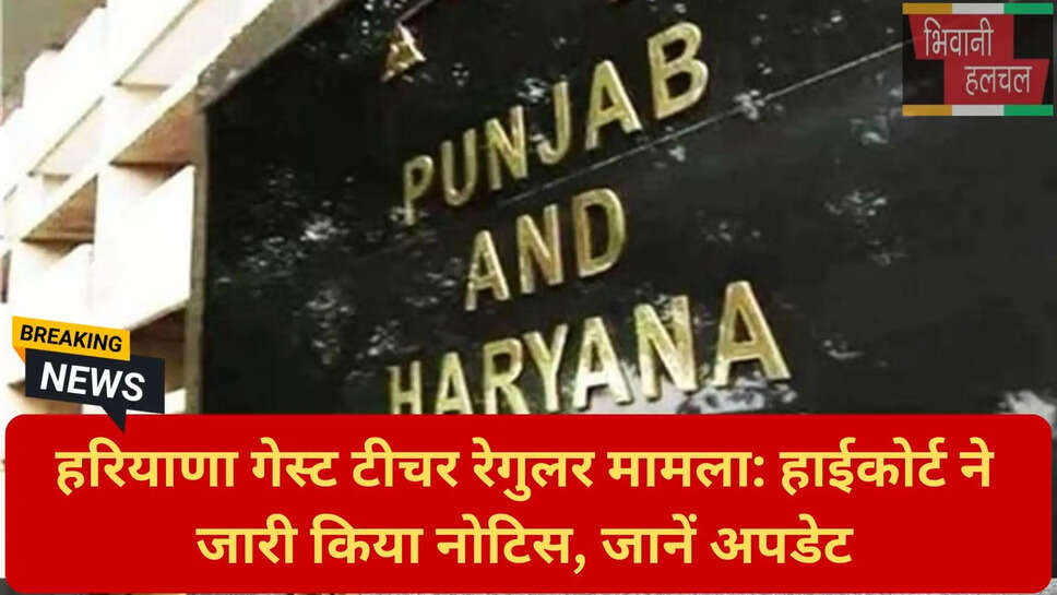 हाईकोर्ट नोटिस