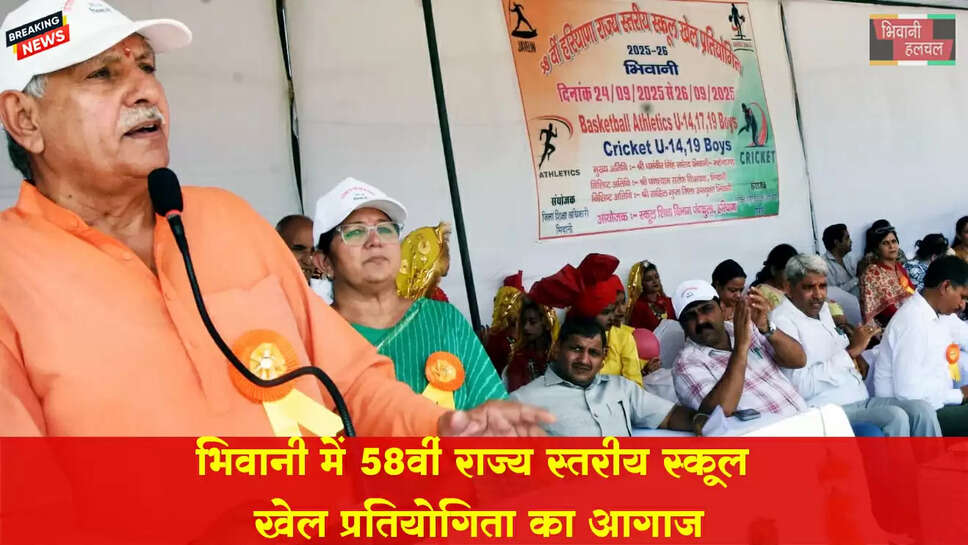 भिवानी में 58वीं राज्य स्तरीय स्कूल खेल प्रतियोगिता का आगाज