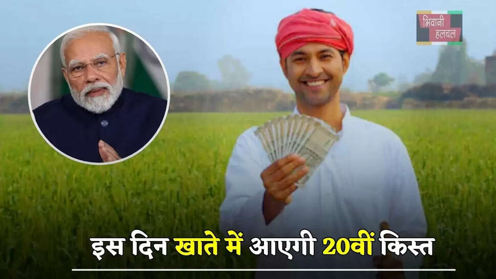 किसानों की हुई बल्ले बल्ले, इस दिन खाते में आएगी 20वीं किस्त