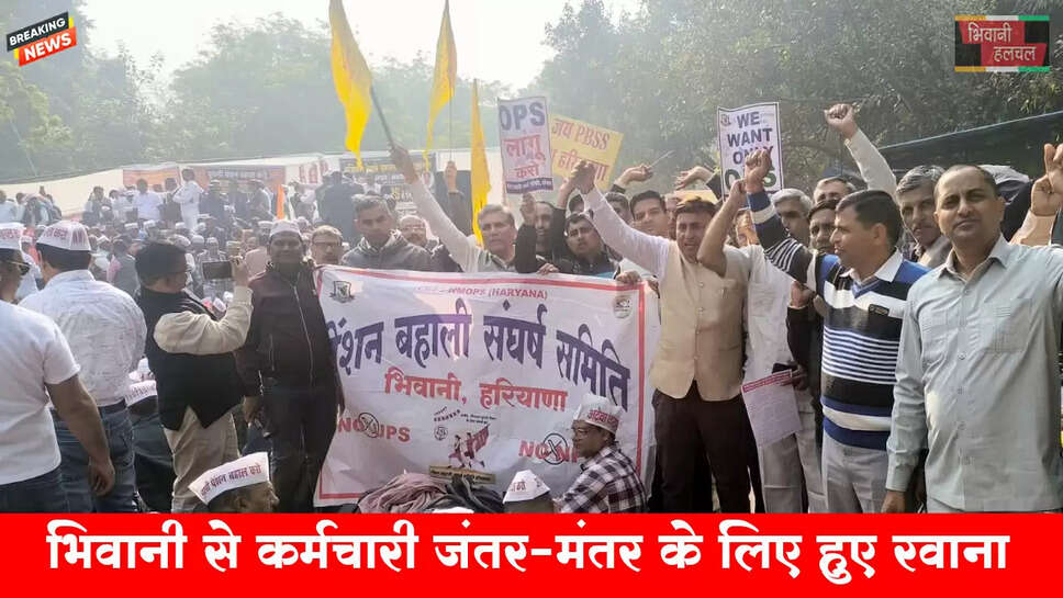 &nbsp;भिवानी से हजारों की संख्या में कर्मचारी जंतर-मंतर के लिए हुए रवाना