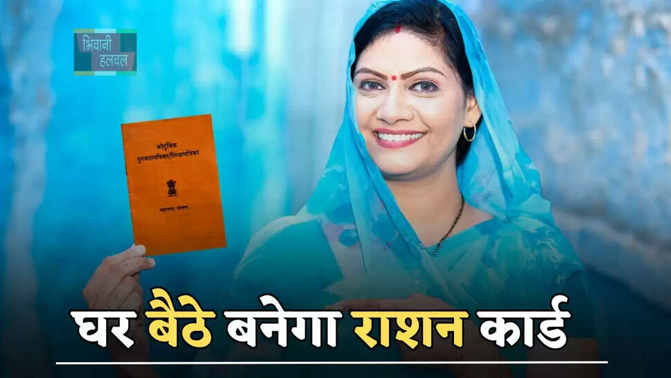 घर बैठे बनेगा राशन कार्ड, सिर्फ करना होगा ये आसान काम