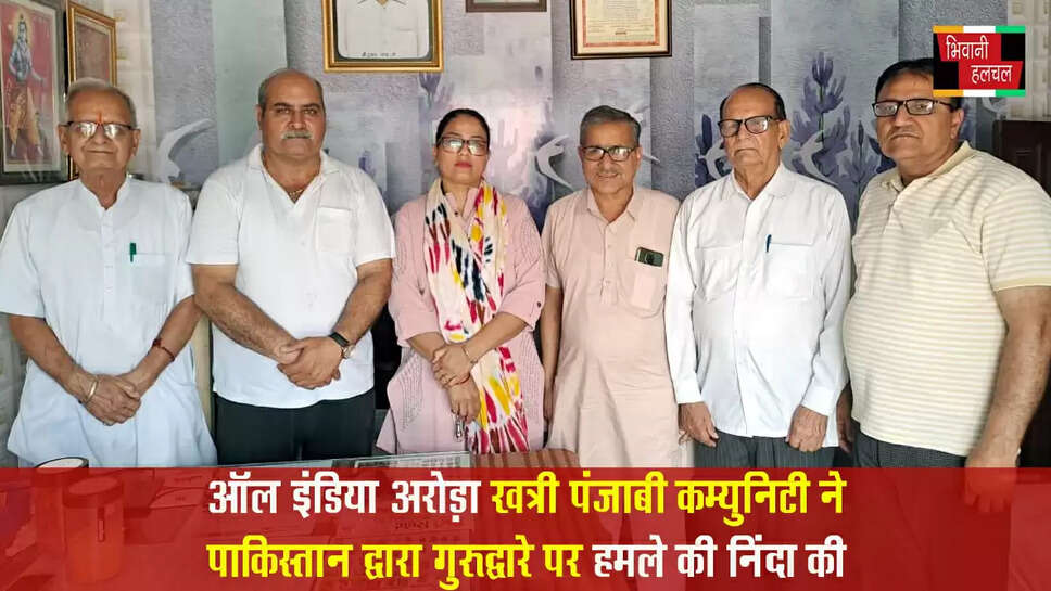 ऑल इंडिया अरोड़ा खत्री पंजाबी कम्युनिटी ने पाकिस्तान द्वारा गुरुद्वारे पर हमला करने की निंदा की&nbsp;
