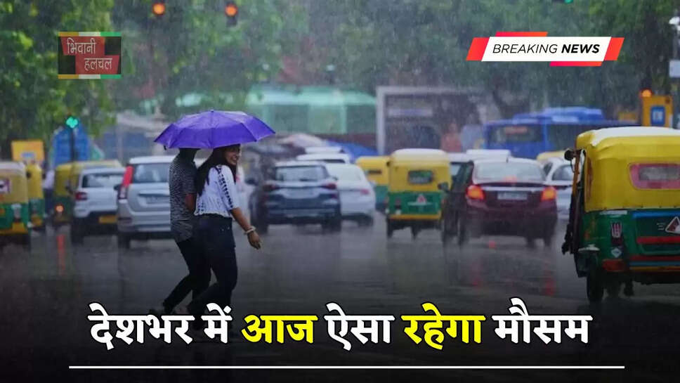 हरियाणा समेत देशभर में आज ऐसा रहेगा मौसम, देखें ताजा अपडेट&nbsp;