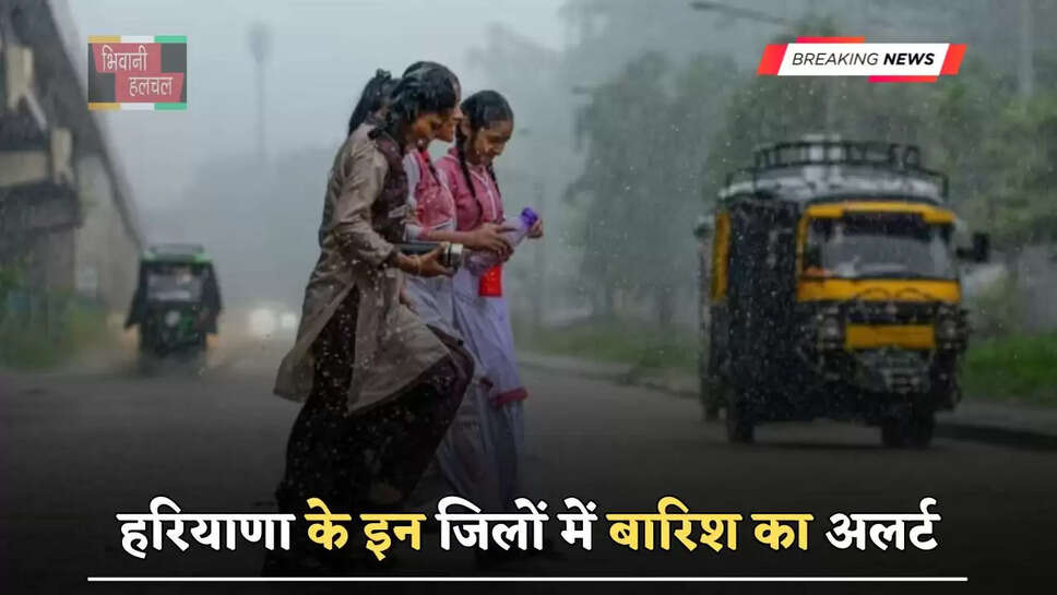 हरियाणा के इन जिलों में बारिश का अलर्ट, देखें अगले 2 दिन कैसा रहेगा मौसम ?