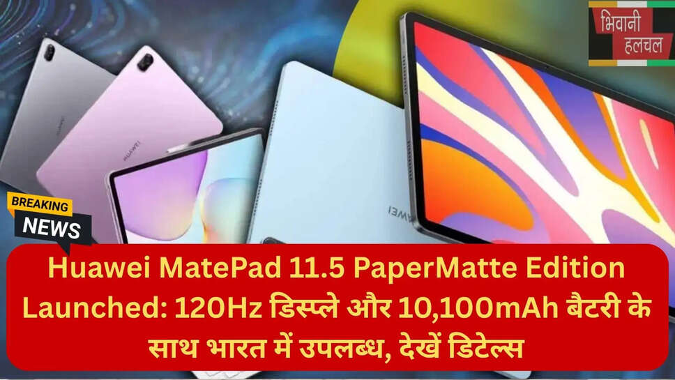 हुआवे नए टैबलेट फ्लिपकार्ट