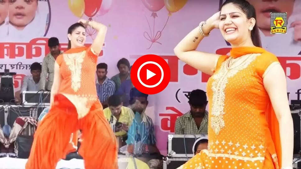 सपना चौधरी के लटके झटके 8 साल बाद फिर आए लोगों को याद, आप भी देखें Video&nbsp;