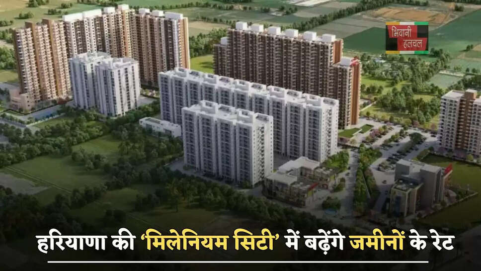 हरियाणा की &lsquo;मिलेनियम सिटी&rsquo; में बढ़ेंगे जमीनों के रेट, जाने कितनी होगी बढ़ोतरी ?