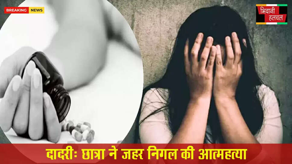 दादरी में छात्रा ने जहर निगल की आत्महत्या&nbsp;