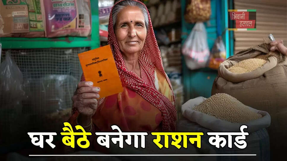 घर बैठे बनेगा राशन कार्ड, सिर्फ करना होगा ये आसान काम