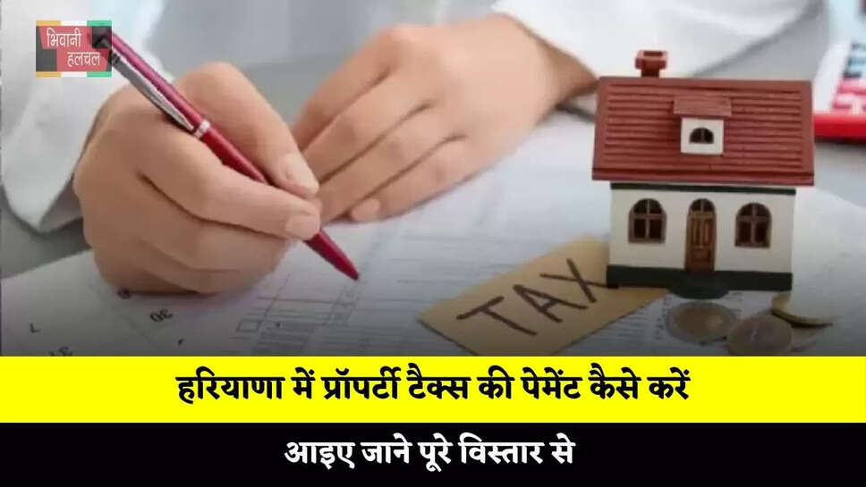 हरियाणा में प्रॉपर्टी टैक्स की पेमेंट कैसे करें, आइए जाने पूरे विस्तार से&nbsp;