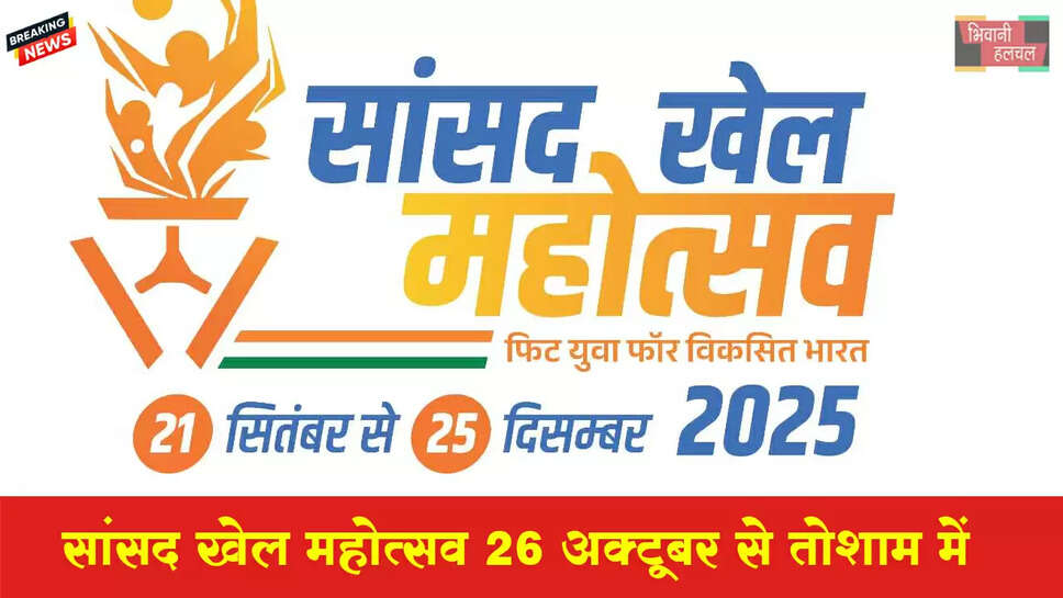 सांसद खेल महोत्सव 26 अक्टूबर को तोशाम में