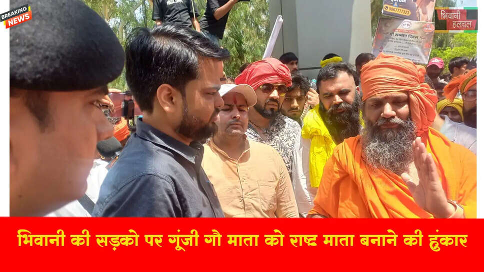 भिवानी की सडक़ों पर गूंजी गौ माता को राष्ट्र माता बनाने की हुंकार