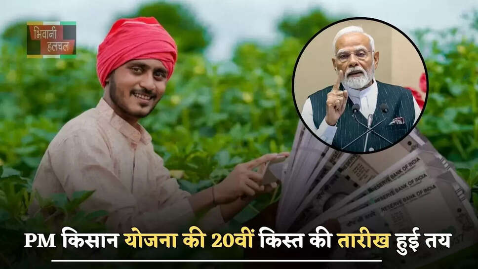 &nbsp;PM किसान योजना की 20वीं किस्त की तारीख हुई तय, जाने कब आएंगे खाते में पैसे ?