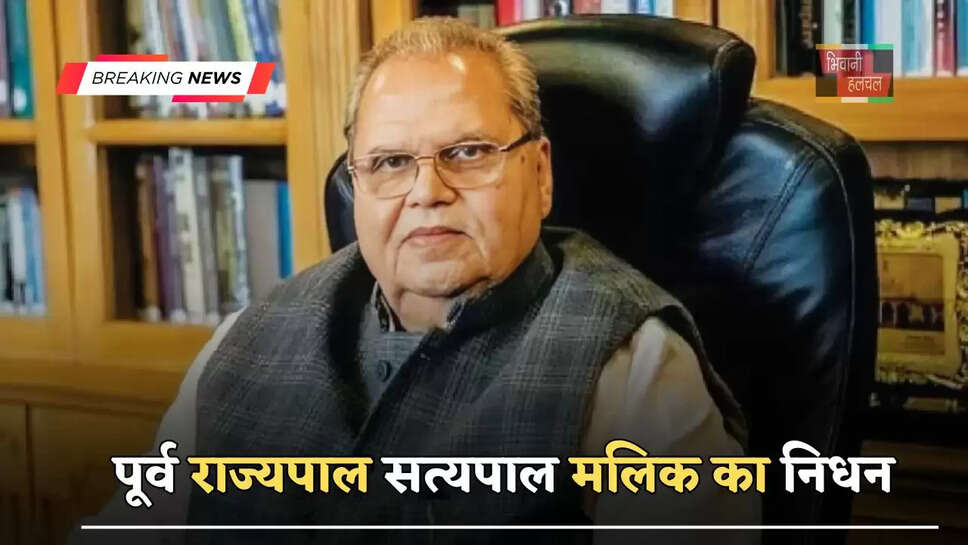 पूर्व राज्यपाल सत्यपाल मलिक का निधन,&nbsp;दिल्ली के RML अस्पताल में&nbsp;ली अंतिम सांस