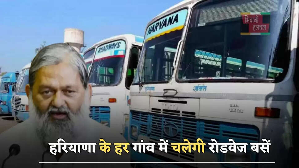 हरियाणा&nbsp;के हर गांव में चलेगी रोडवेज बसें, परिवहन मंत्री विज ने किया बड़ा ऐलान